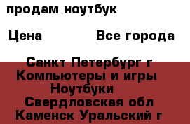 продам ноутбук samsung i3 › Цена ­ 9 000 - Все города, Санкт-Петербург г. Компьютеры и игры » Ноутбуки   . Свердловская обл.,Каменск-Уральский г.